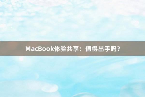 MacBook体验共享：值得出手吗？