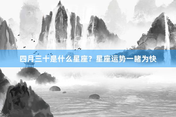 四月三十是什么星座？星座运势一睹为快