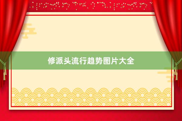 修派头流行趋势图片大全